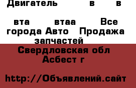 Двигатель cummins в-3.9, в-5.9, 4bt-3.9, 6bt-5.9, 4isbe-4.5, 4вта-3.9, 4втаа-3.9 - Все города Авто » Продажа запчастей   . Свердловская обл.,Асбест г.